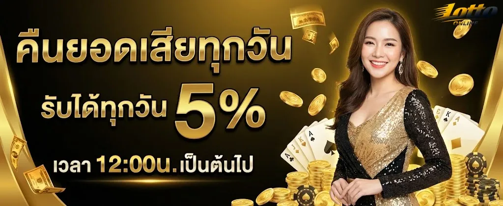 เว็บ-ซื้อหวย-ฝากถอนไม่มีขั้นต่ํา-คืน-ยอด-เสีย