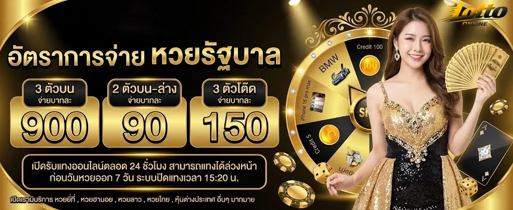 เว็บซื้อ-หวยฝากถอนไม่มี-ขั้นต่ํา-อัตรา-จ่าย