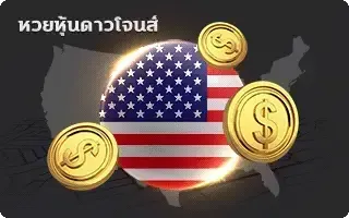 เว็บซื้อหวยฝากถอนไม่มีขั้นต่ํา -หวย-ดาวน์โจนส์