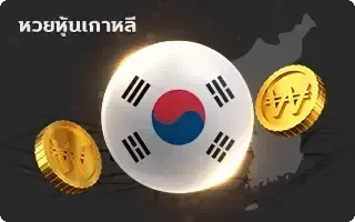 เว็บซื้อหวยฝากถอนไม่มีขั้นต่ํา -หวย-หุ้นเกาหลี
