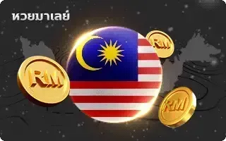 เว็บซื้อหวยฝากถอนไม่มีขั้นต่ํา -หวย-หวยเมเลย์